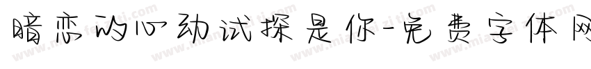 暗恋的心动试探是你字体转换