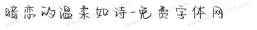 暗恋的温柔如诗字体转换