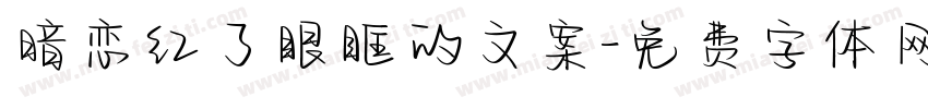 暗恋红了眼眶的文案字体转换