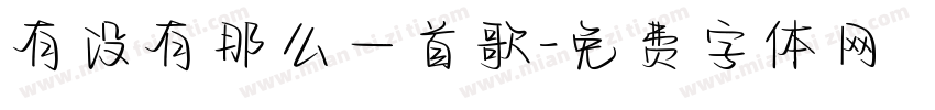 有没有那么一首歌字体转换