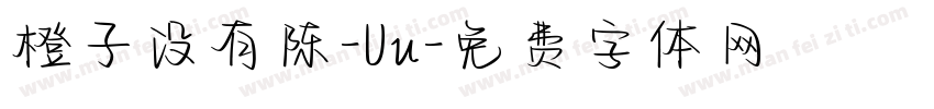 橙子没有陈-Uu字体转换