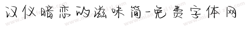 汉仪暗恋的滋味简字体转换