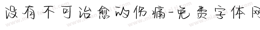 没有不可治愈的伤痛字体转换
