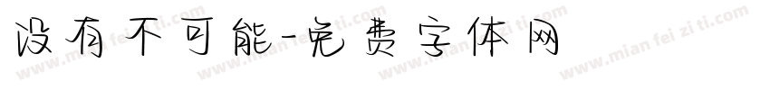 没有不可能字体转换