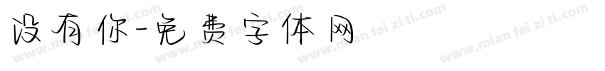 没有你字体转换