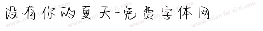 没有你的夏天字体转换
