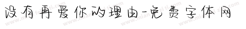 没有再爱你的理由字体转换 没有再爱你的理由字体转换