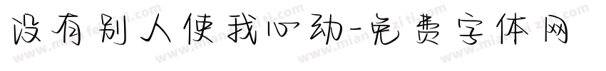 没有别人使我心动字体转换