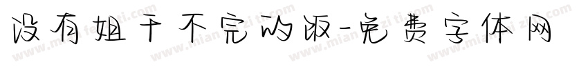 没有姐干不完的饭字体转换
