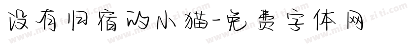 没有归宿的小猫字体转换 没有归宿的小猫字体转换