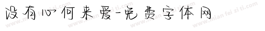 没有心何来爱字体转换