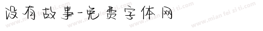 没有故事字体转换