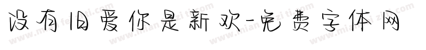 没有旧爱你是新欢字体转换