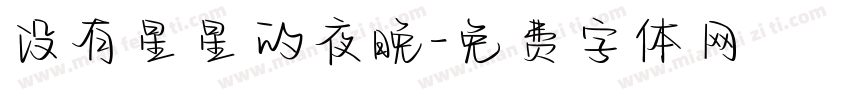 没有星星的夜晚字体转换 没有星星的夜晚字体转换