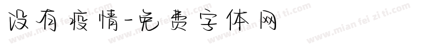 没有疫情字体转换