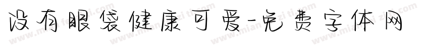 没有眼袋健康可爱字体转换 没有眼袋健康可爱字体转换
