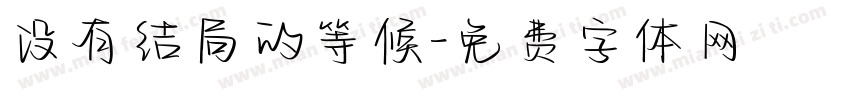 没有结局的等候字体转换 没有结局的等候字体转换