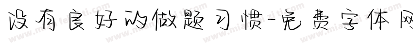 没有良好的做题习惯字体转换