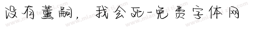 没有薰嗣，我会死字体转换