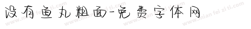 没有鱼丸粗面字体转换