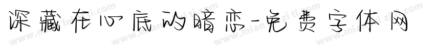 深藏在心底的暗恋字体转换