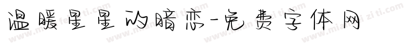 温暖星星的暗恋字体转换