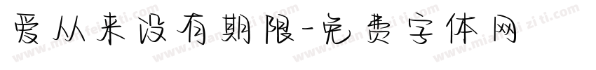 爱从来没有期限字体转换
