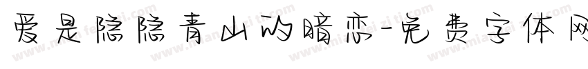 爱是隐隐青山的暗恋字体转换 爱是隐隐青山的暗恋字体转换