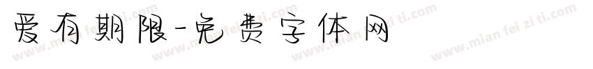 爱有期限字体转换