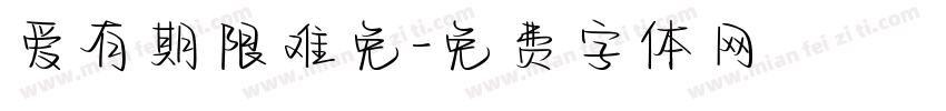 爱有期限难免字体转换