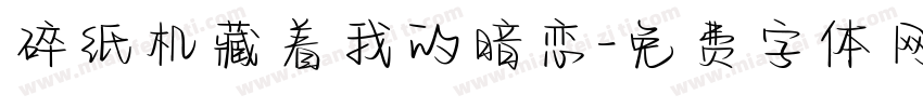 碎纸机藏着我的暗恋字体转换
