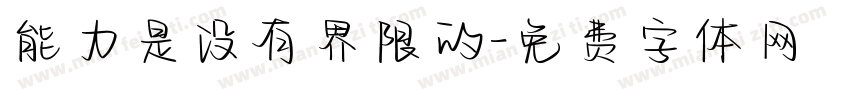 能力是没有界限的字体转换
