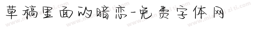草稿里面的暗恋字体转换