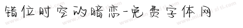 错位时空的暗恋字体转换