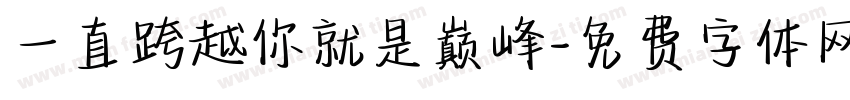 一直跨越你就是巅峰字体转换
