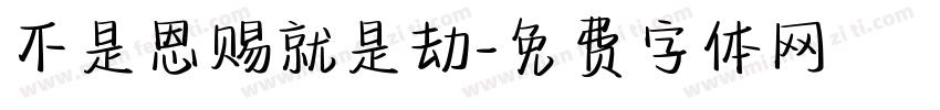 不是恩赐就是劫字体转换
