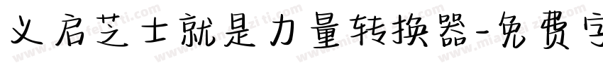 义启芝士就是力量转换器字体转换