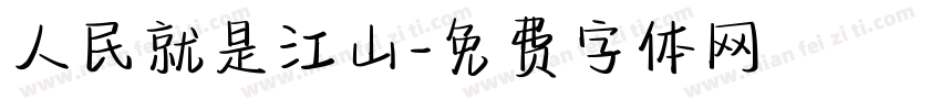 人民就是江山字体转换