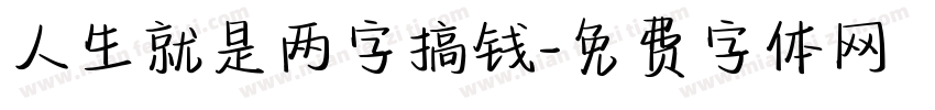 人生就是两字搞钱字体转换