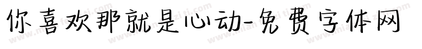 你喜欢那就是心动字体转换