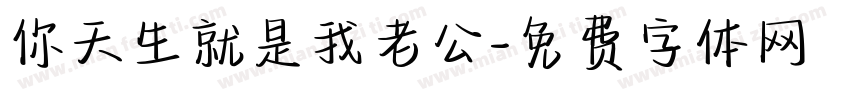 你天生就是我老公字体转换