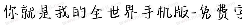 你就是我的全世界手机版字体转换