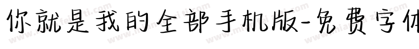 你就是我的全部手机版字体转换