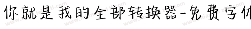 你就是我的全部转换器字体转换