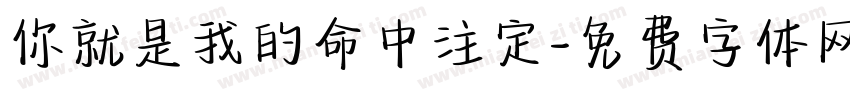 你就是我的命中注定字体转换