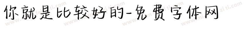你就是比较好的字体转换