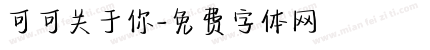 可可关于你字体转换
