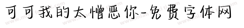可可我的太憎恶你字体转换