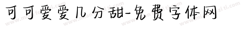 可可爱爱几分甜字体转换
