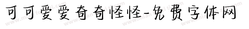 可可爱爱奇奇怪怪字体转换